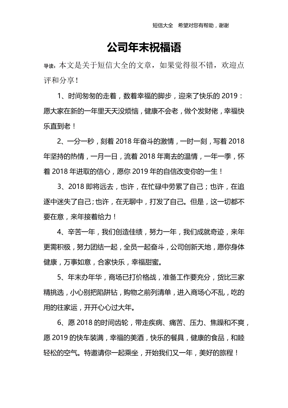 公司年末祝福语.doc_第1页