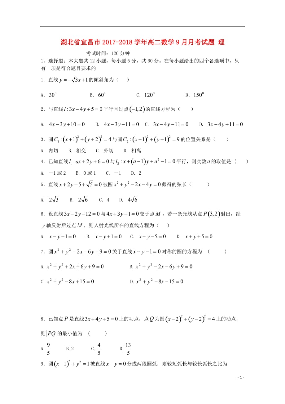 湖北省宜昌市高二数学9月月考试题理_第1页