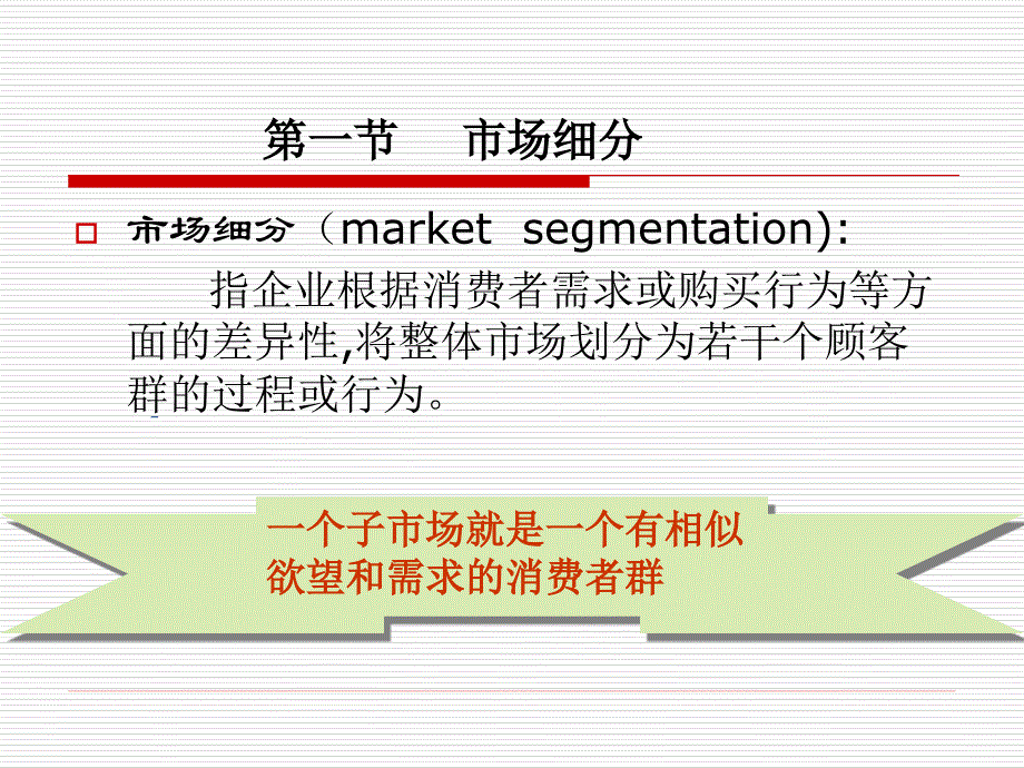 市场营销—张晋光 第五章 市场细分.ppt_第3页