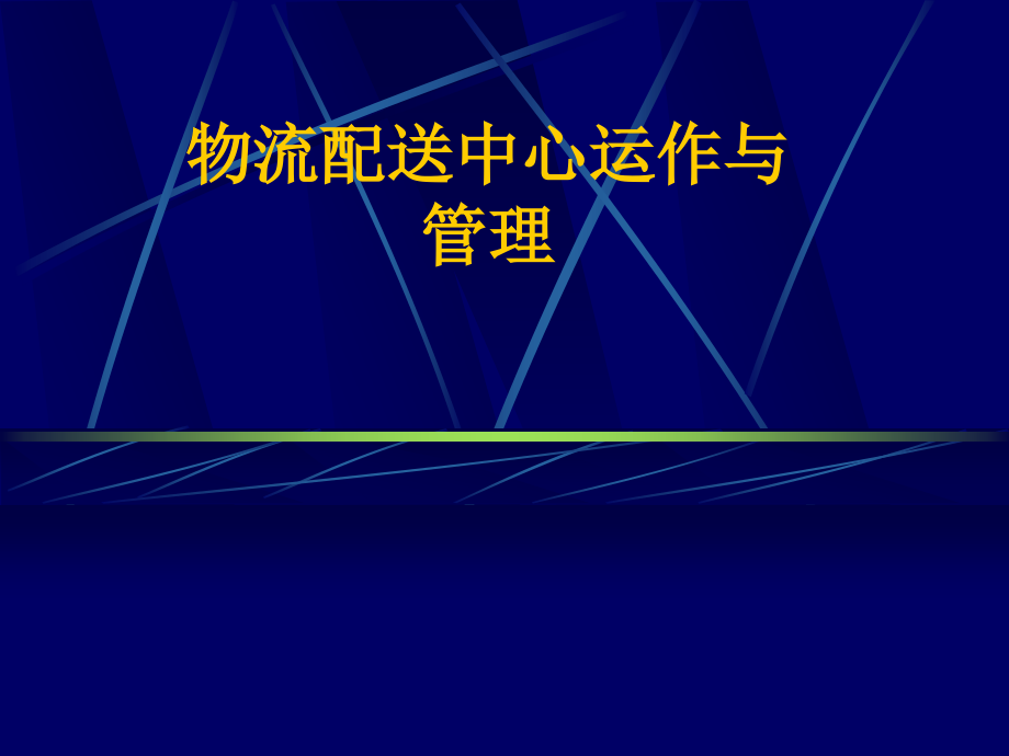 《新编》物流配送中心运作与管理_第1页