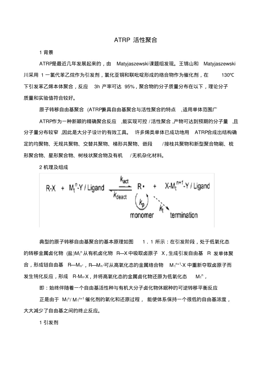 ATRP&RAFT活性聚合文档推荐_第1页