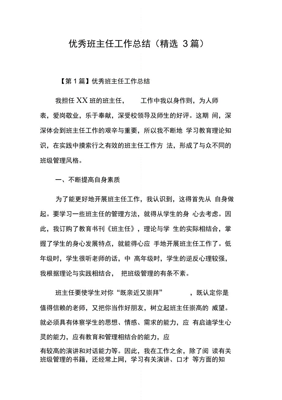 优秀班主任工作总结(精选3篇)_第1页