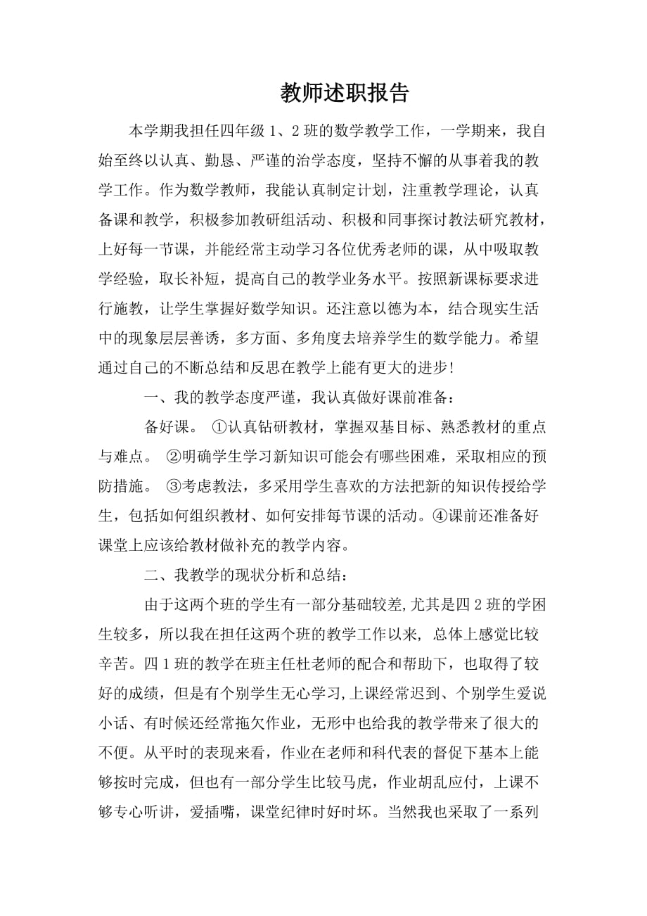 整理教师述职报告_第1页