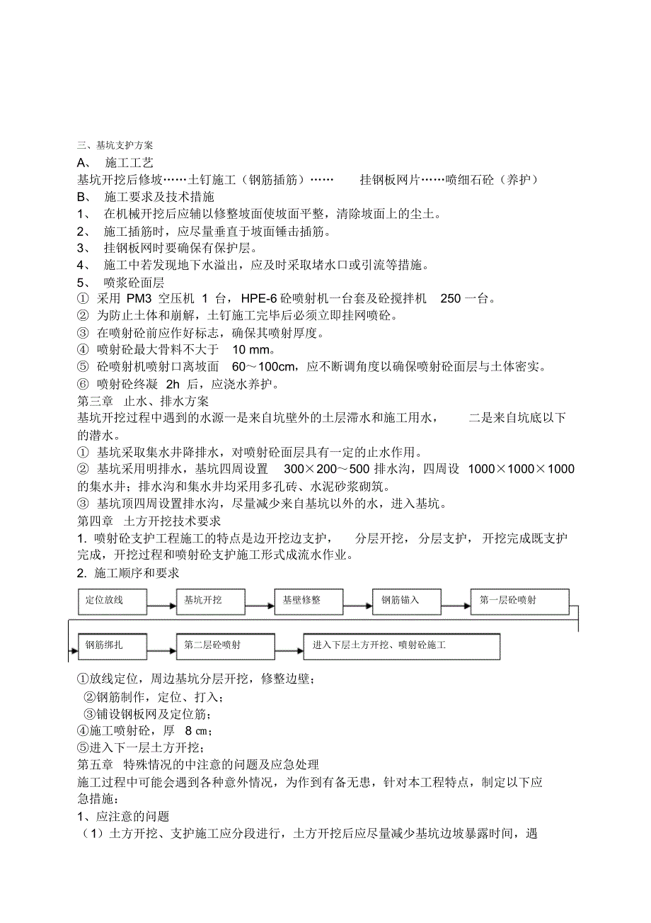 土方、护坡(挂网喷浆)专项施工方案文档推荐_第4页