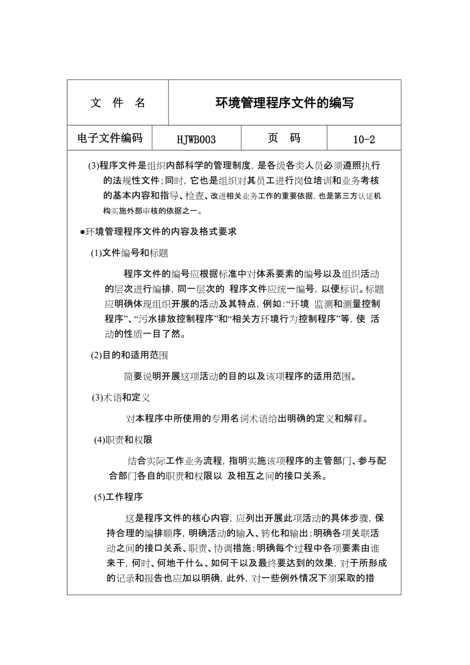 《新编》环境管理保护办法汇总篇19_第2页