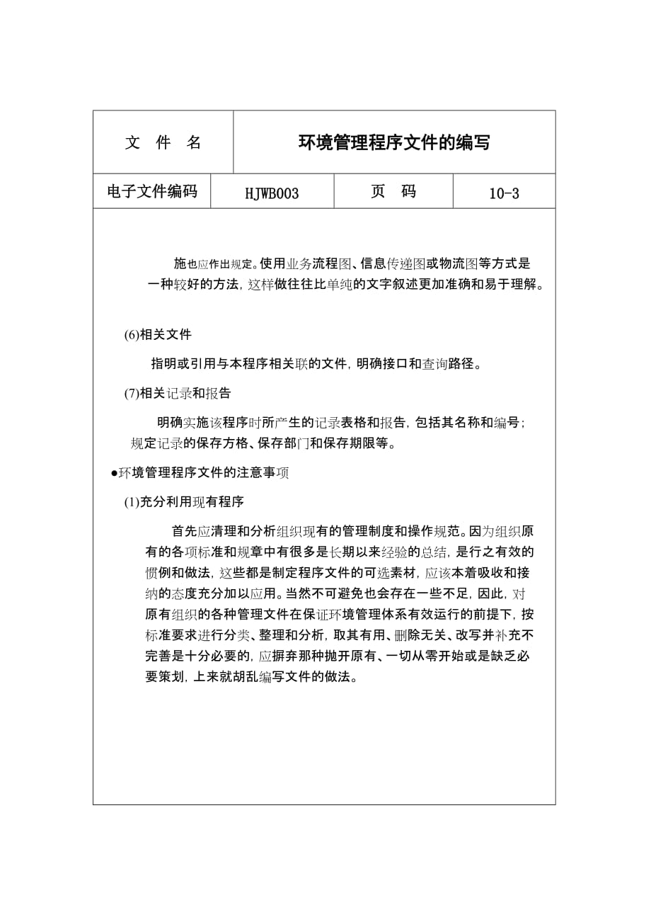 《新编》环境管理保护办法汇总篇19_第3页