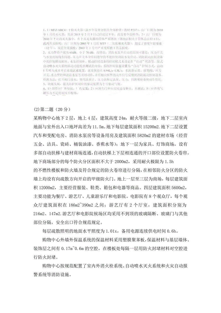 2015年消防工程师《消防安全案例分析》 考试真题及答案.doc_第3页