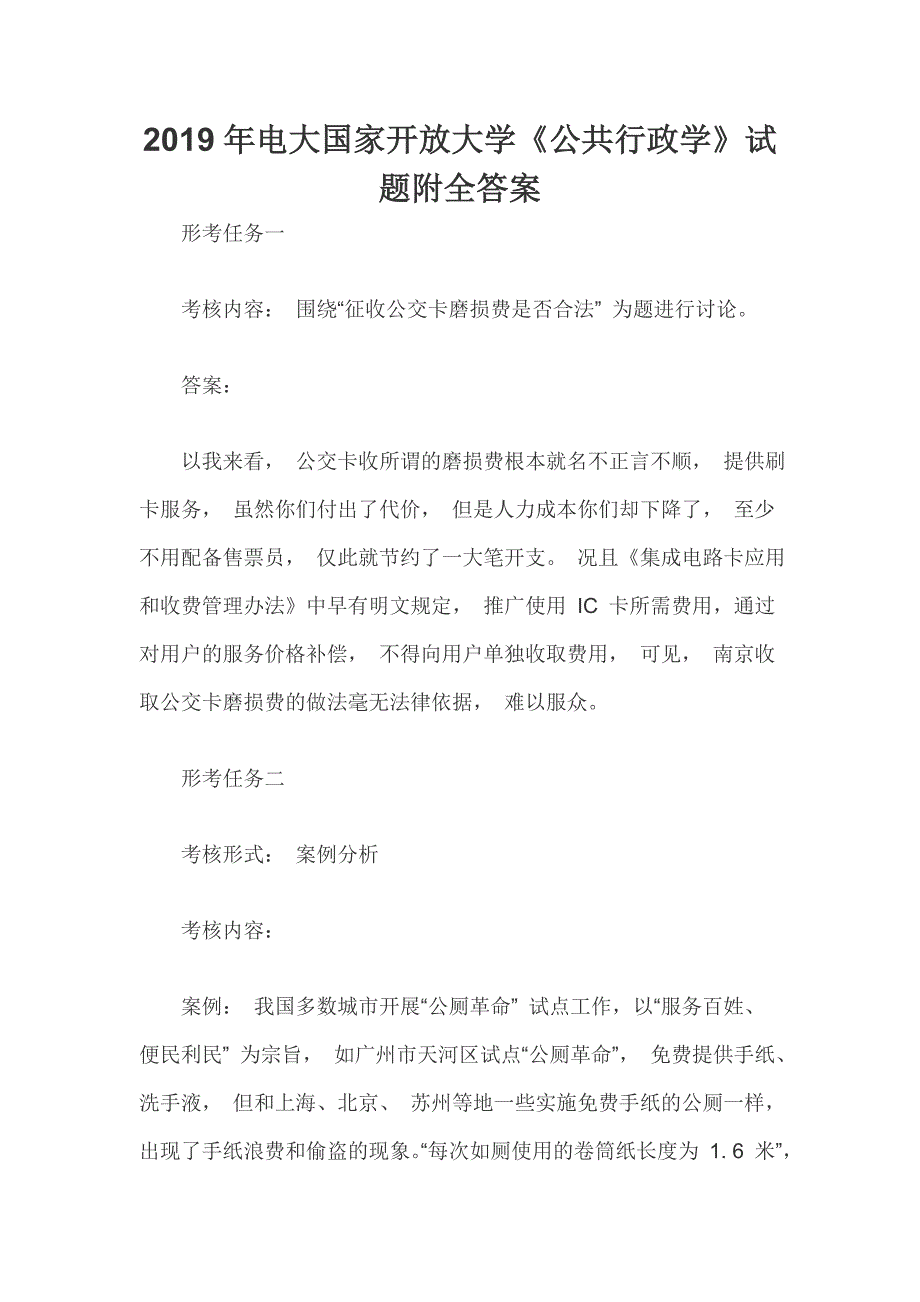 2019年电大国家开放大学《公共行政学》试题附全答案_第1页