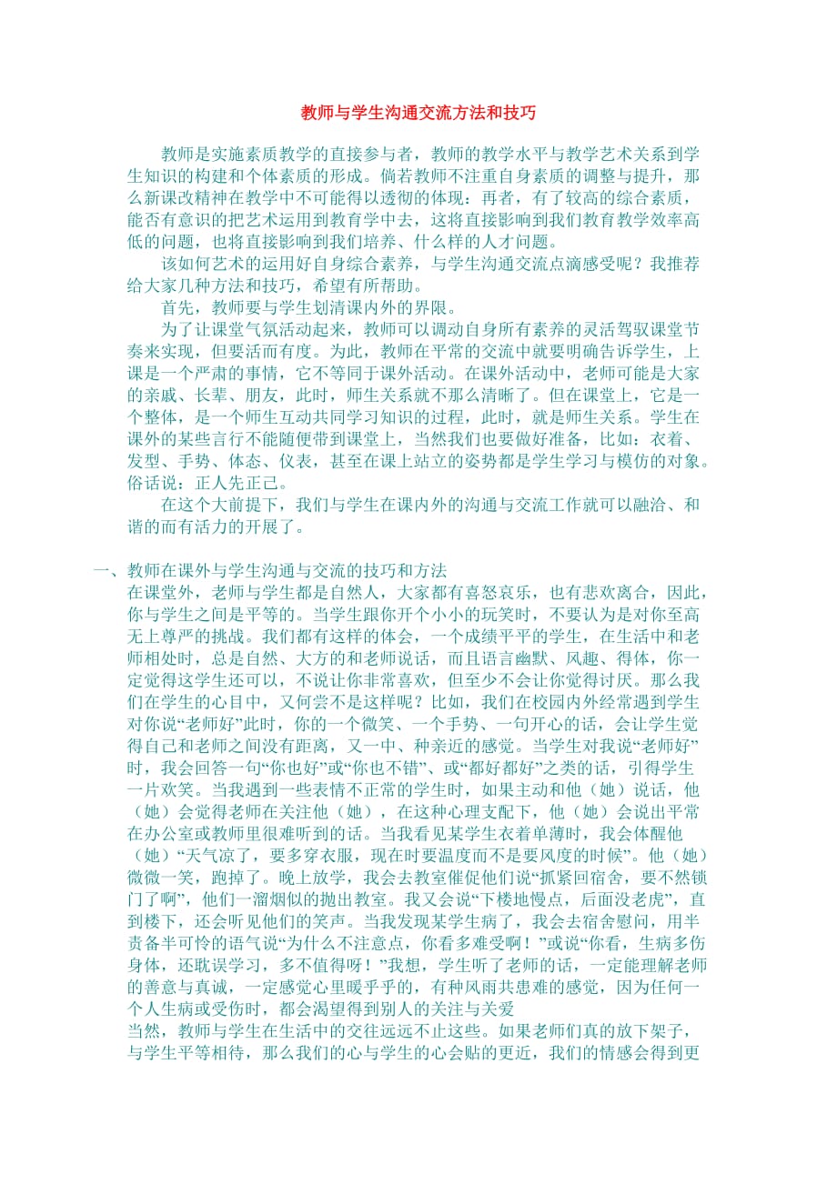 教师与学生沟通交流方法和技巧.doc_第1页