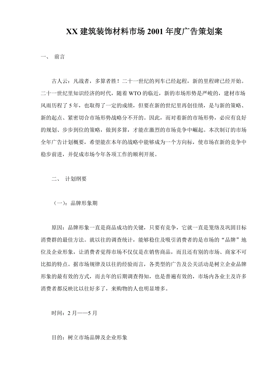 《新编》某建筑装饰材料市场广告策划案_第1页