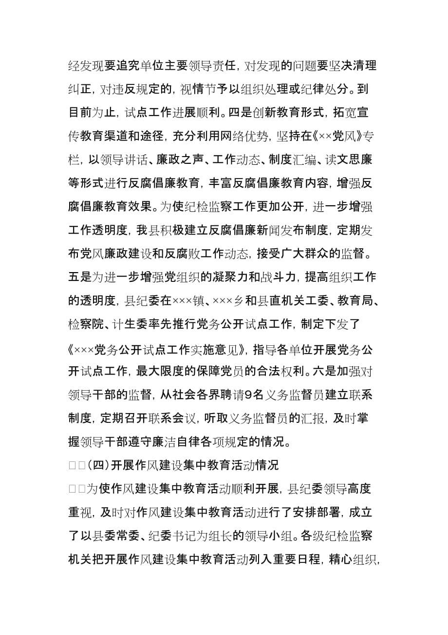 上半年全市党的作风建设、纪律建设和反腐败斗争工作情况汇报_第5页