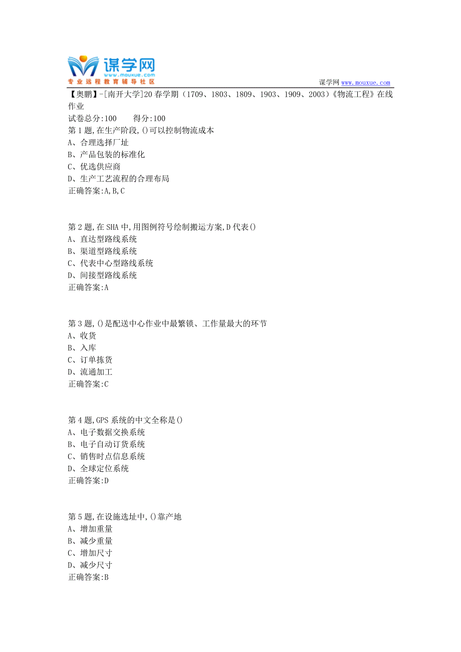 [南开大学]20春学期《物流工程》在线作业（答案100分）_第1页