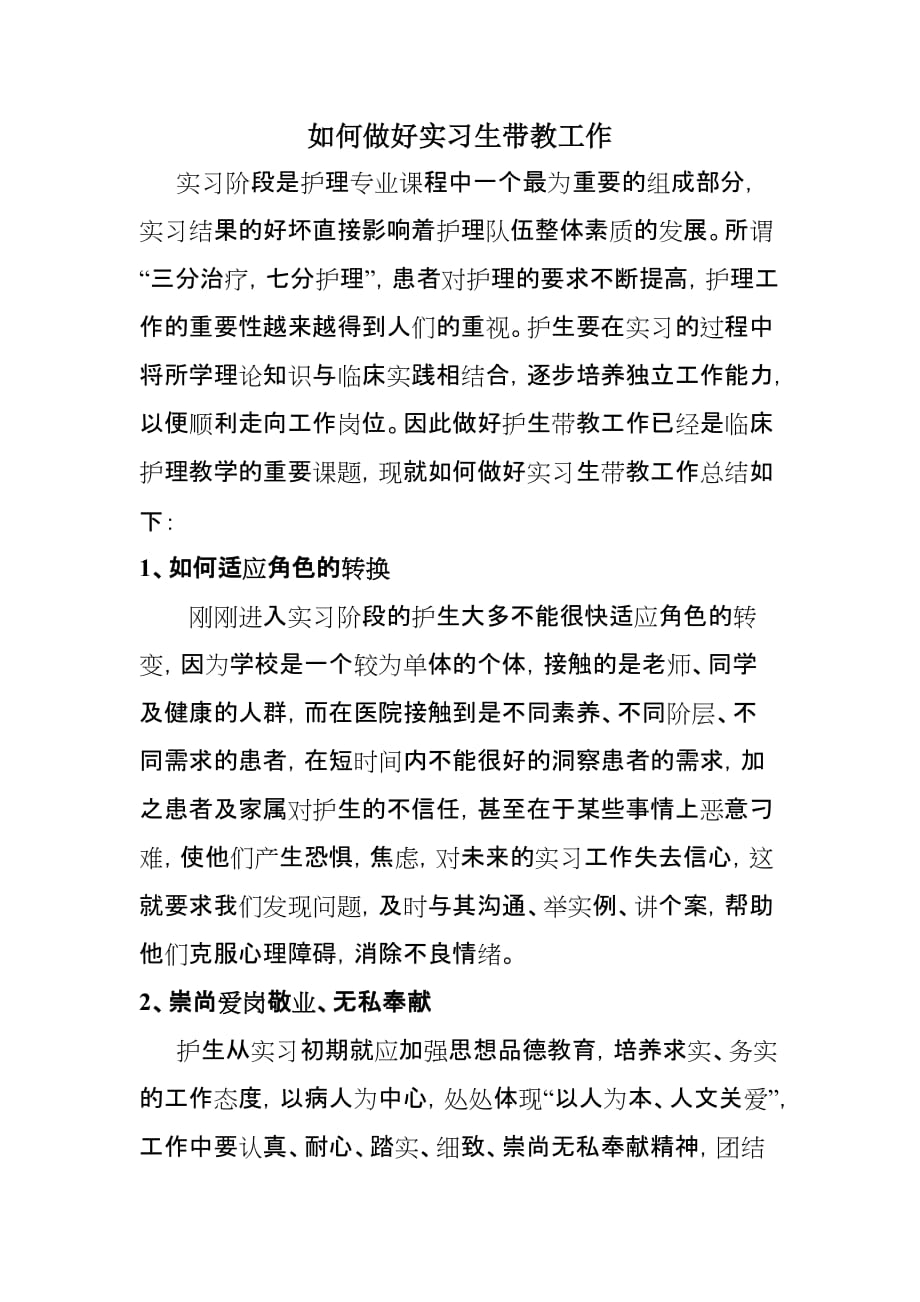 如何做好实习生带教工作.doc_第1页