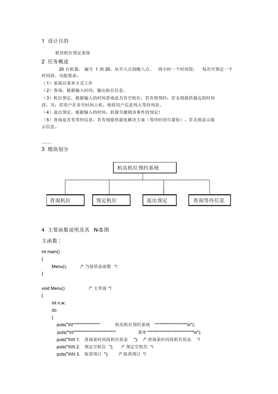 c语言课程设计机房机位预定系统绝对正确,附源代码文档推荐_第1页