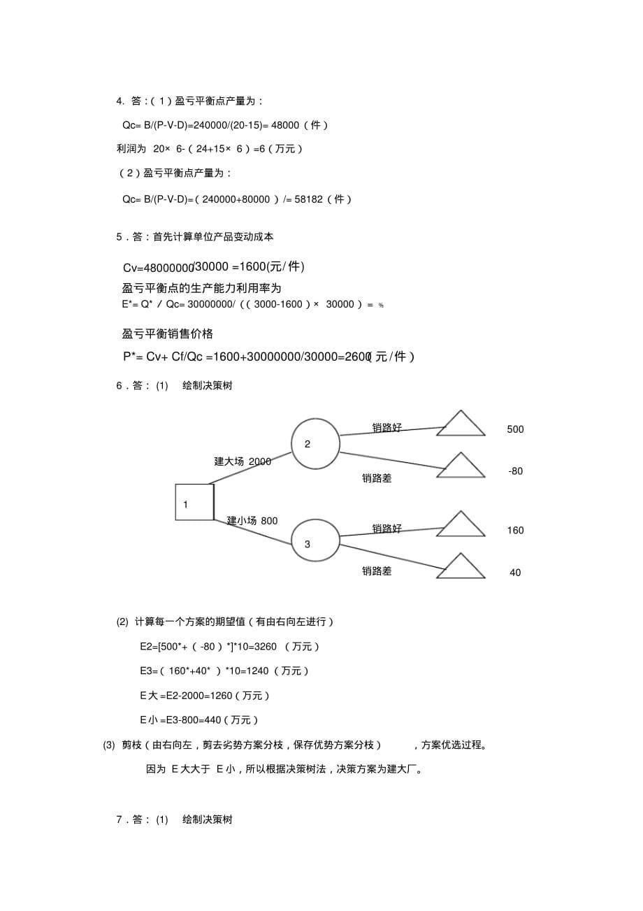 经营决策作业文档推荐_第5页