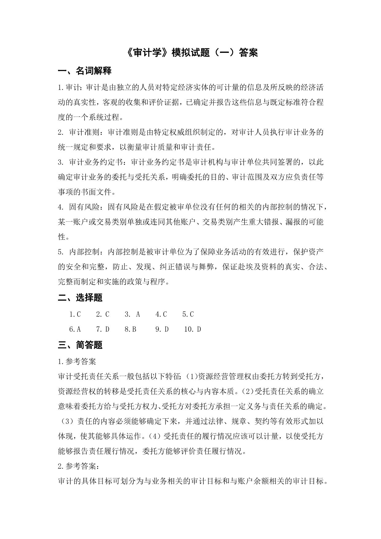 审计学复习题.doc_第4页