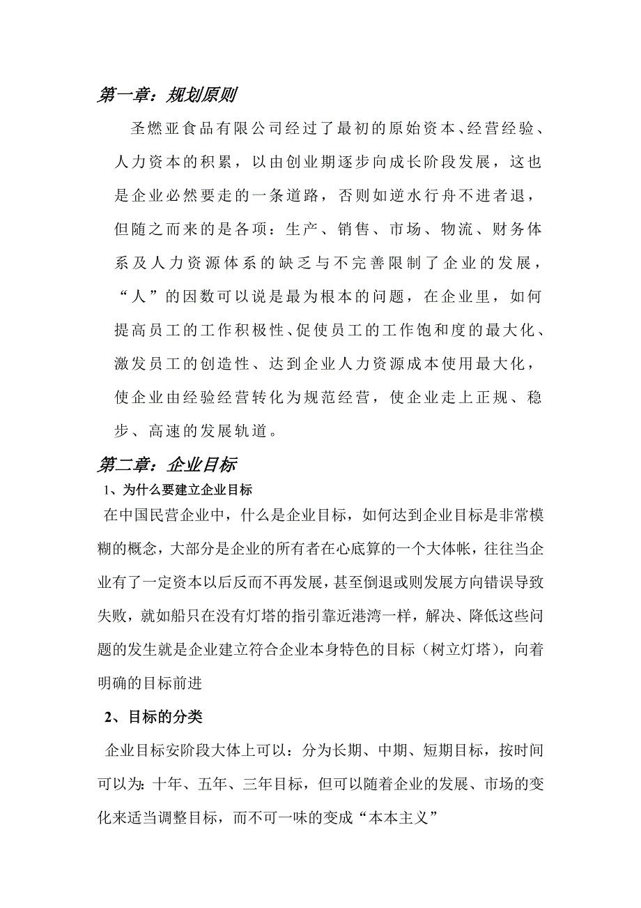 《新编》某食品公司人力资源规划范本_第2页