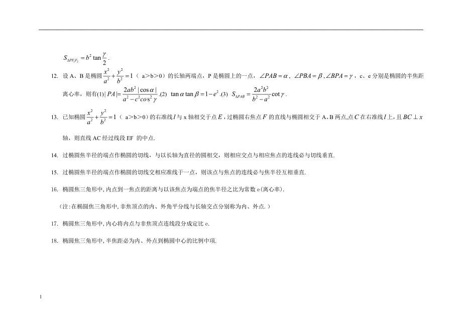 高中数学圆 锥曲线重要结论教学教材_第5页