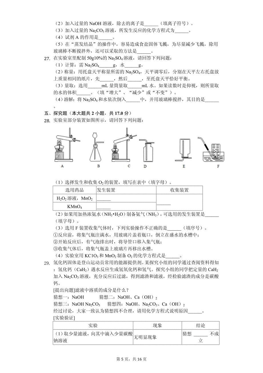2020年广东省广州市名校联考中考化学一模试卷解析版_第5页
