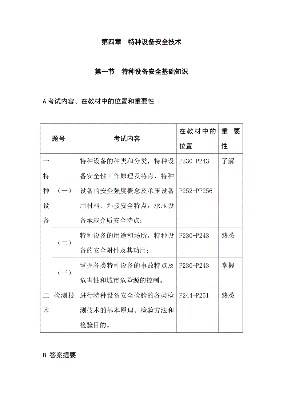 《新编》特种设备安全基础知识与技术_第1页