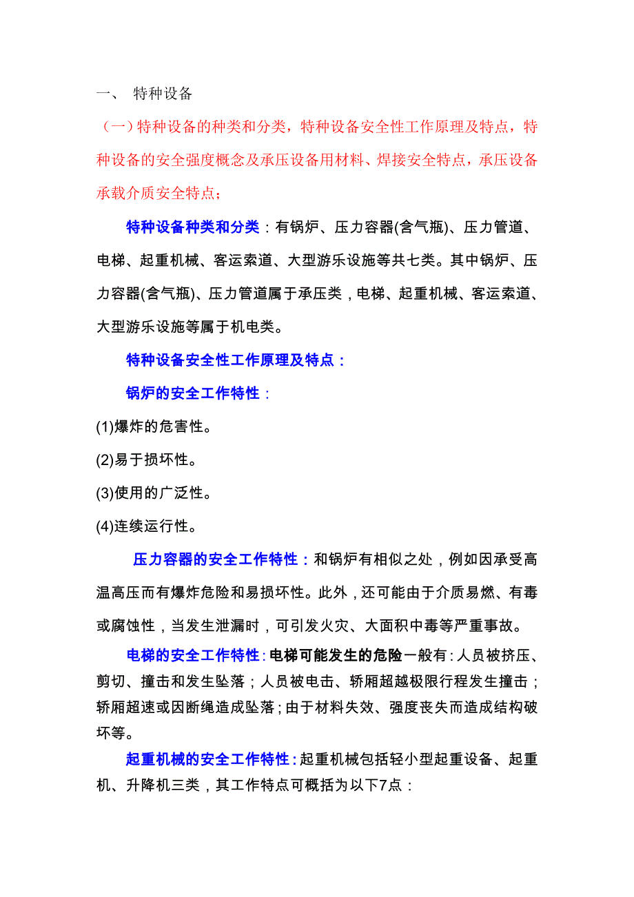 《新编》特种设备安全基础知识与技术_第2页