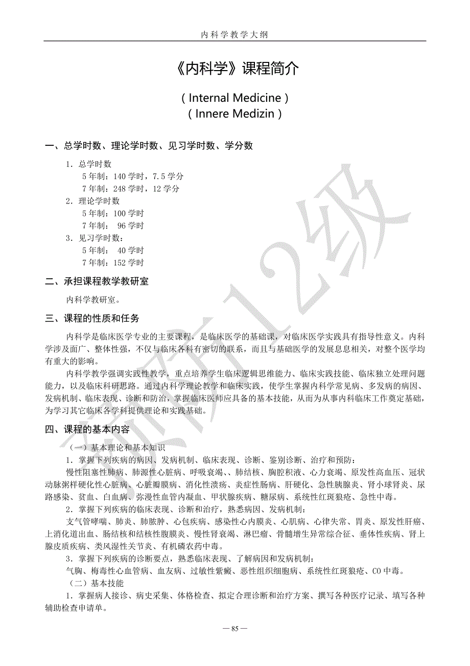 医学培训 内科学教学大纲_第1页