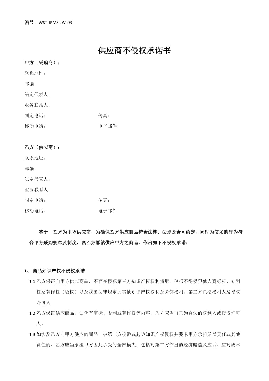 供应商不侵权承诺书.doc_第1页