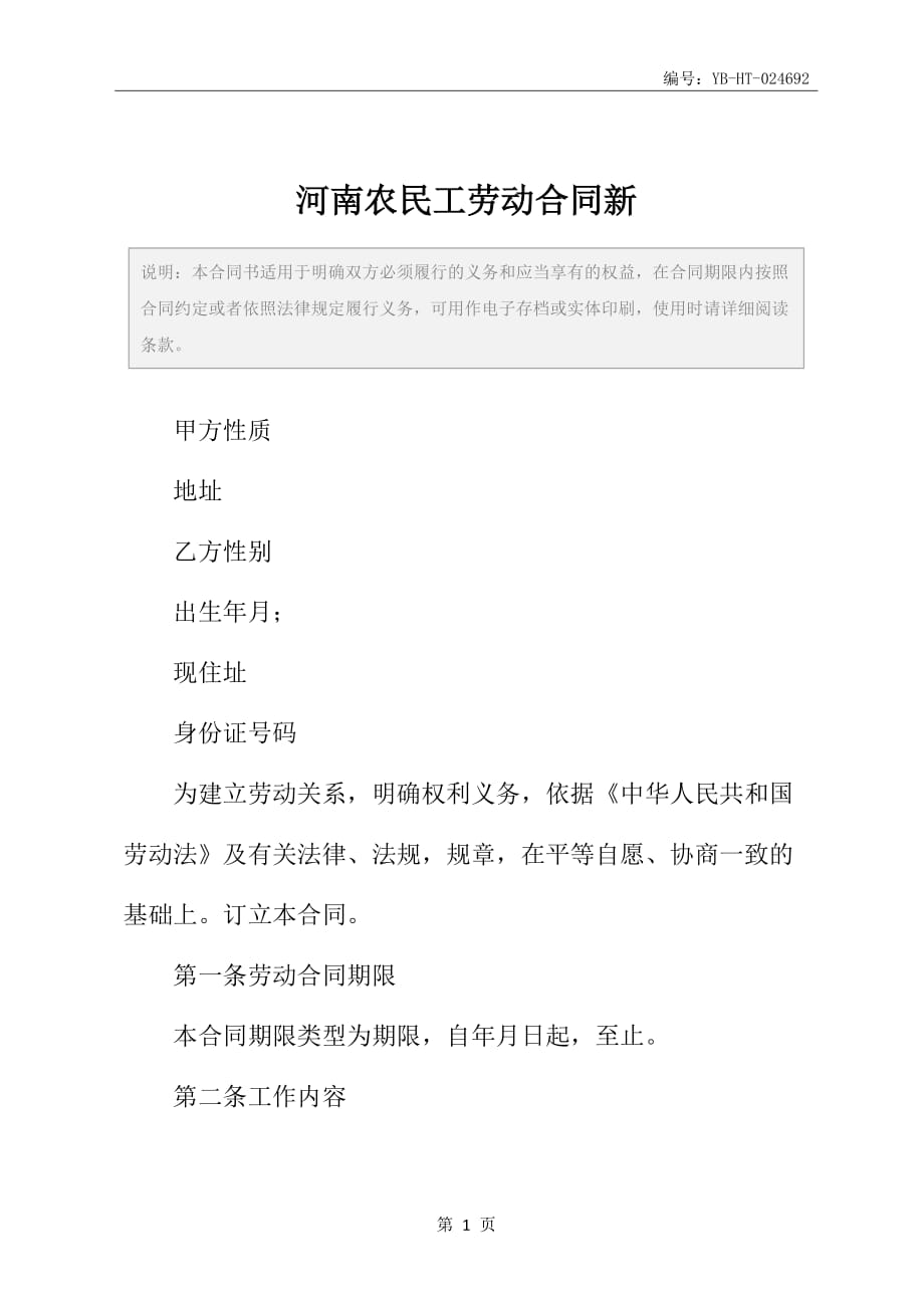 河南农民工劳动合同新_第2页