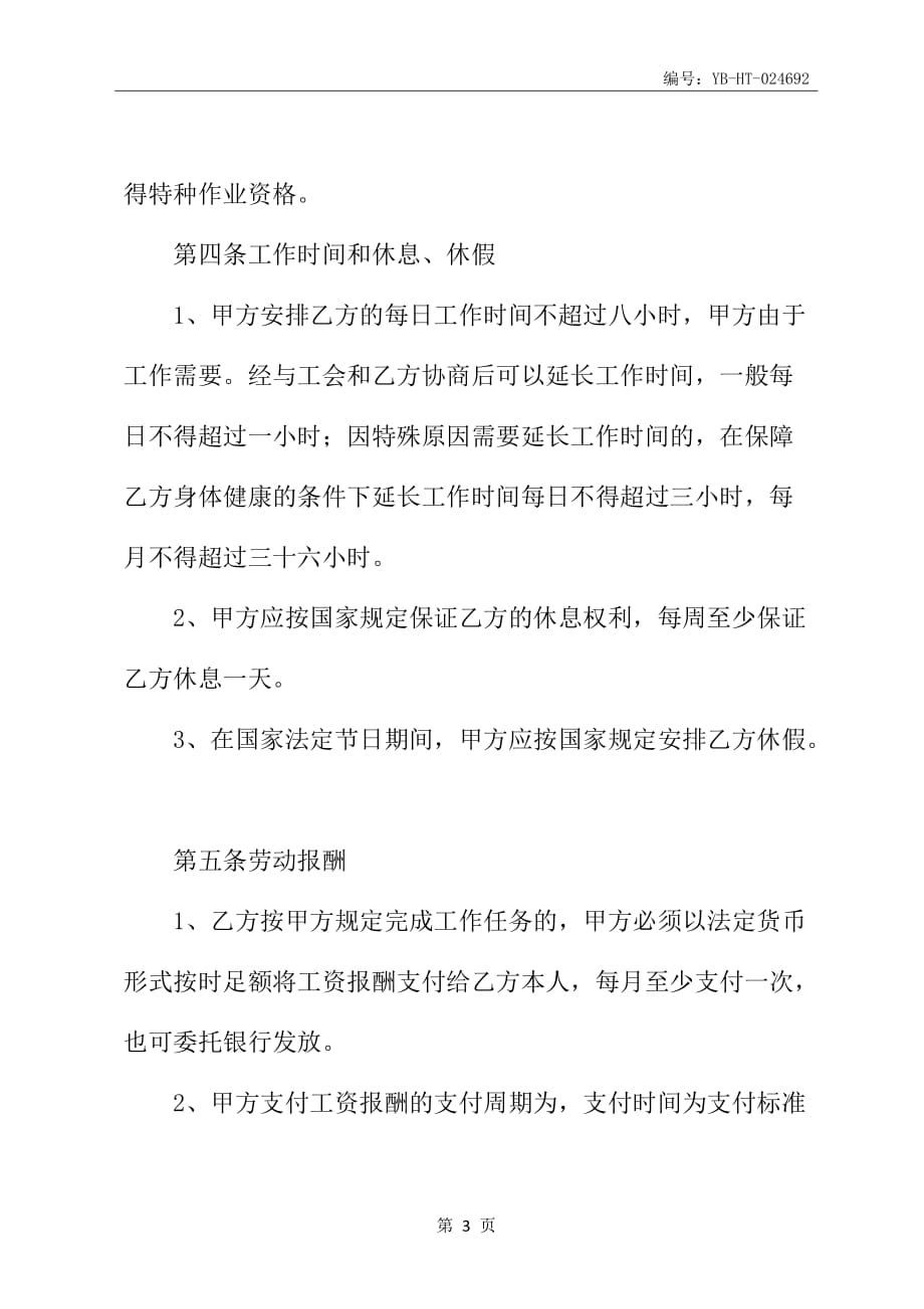 河南农民工劳动合同新_第4页