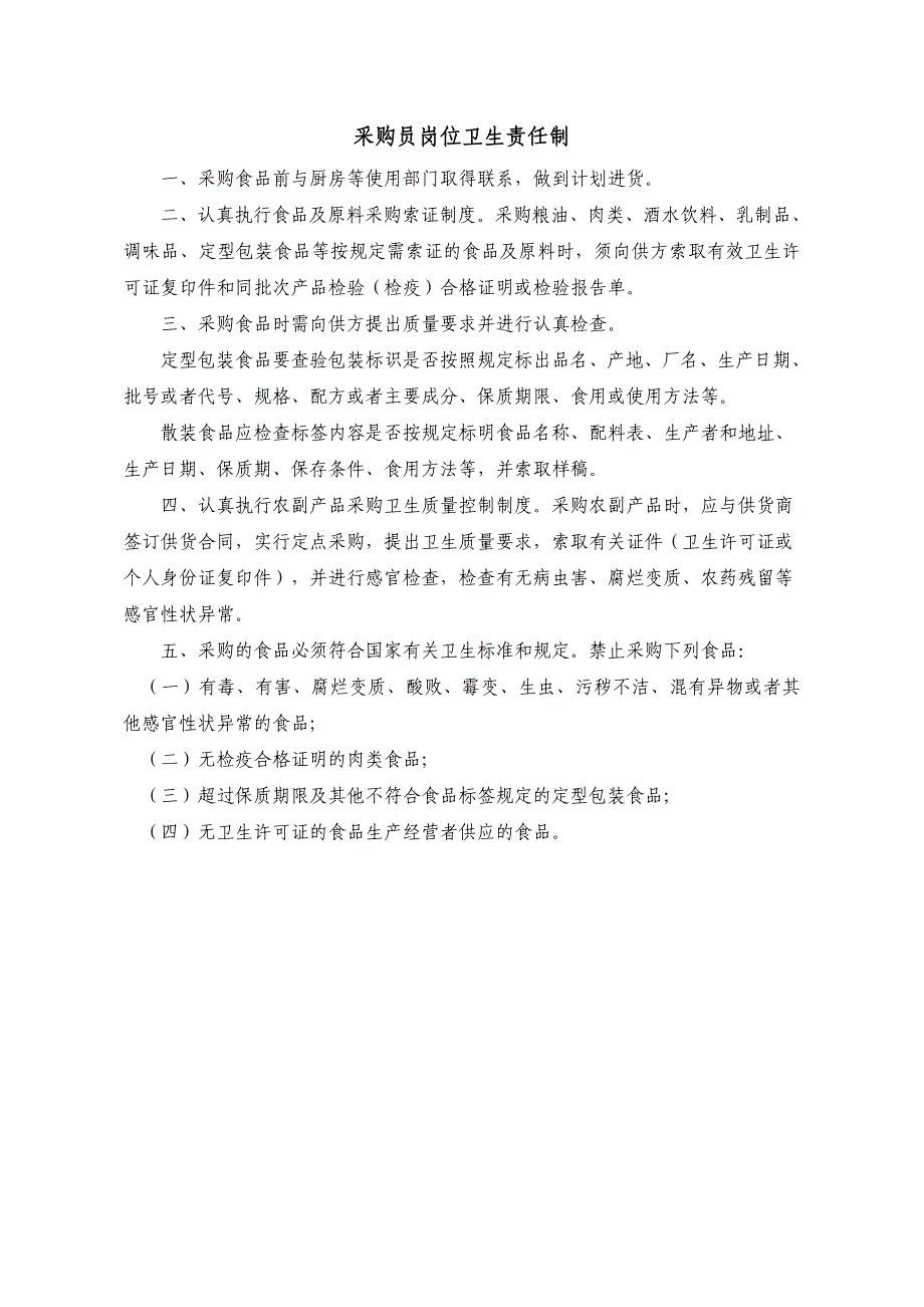 《新编》食品行业卫生责任制与管理制度汇编_第4页