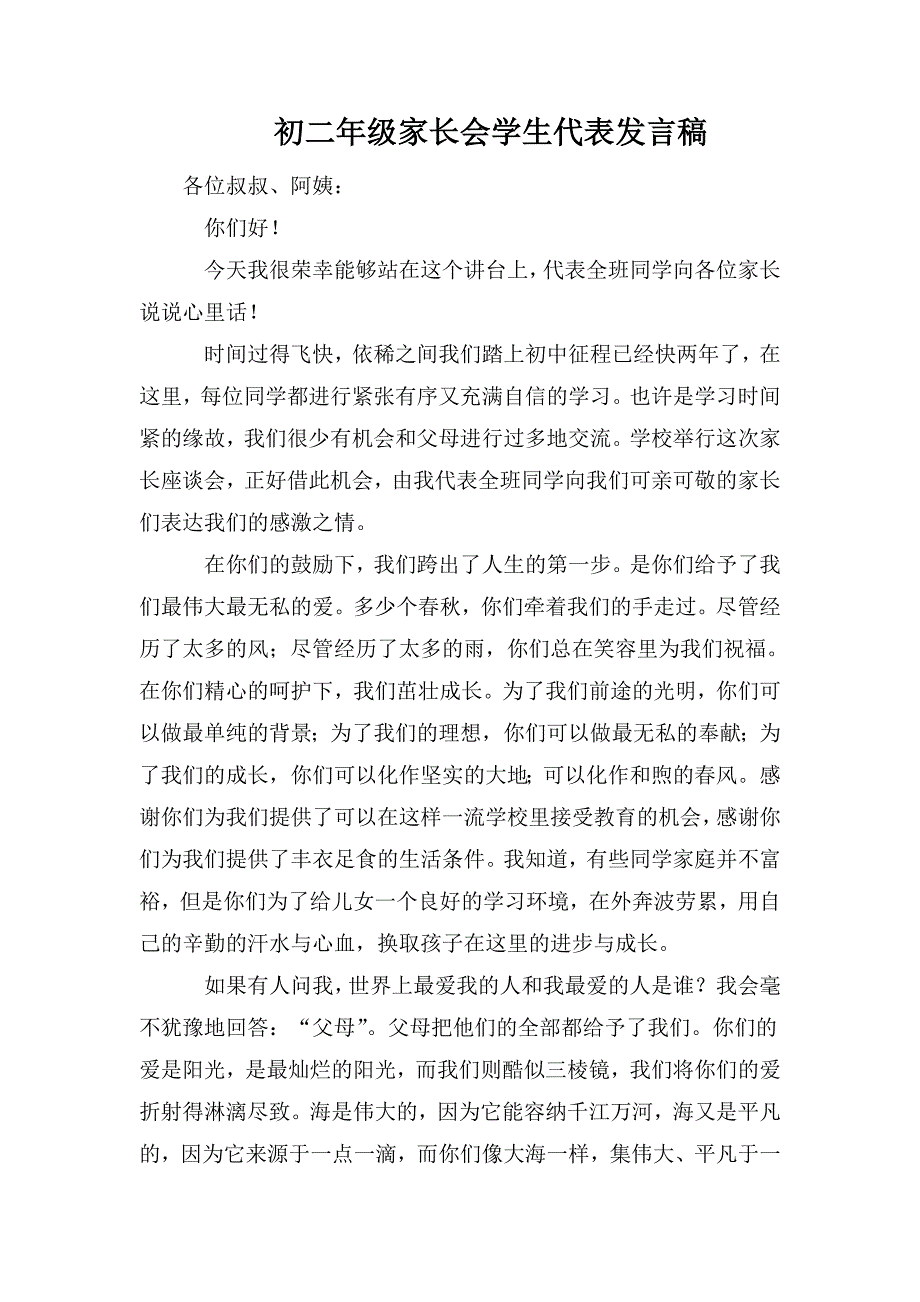 整理初二年级家长会学生代表发言稿_第1页