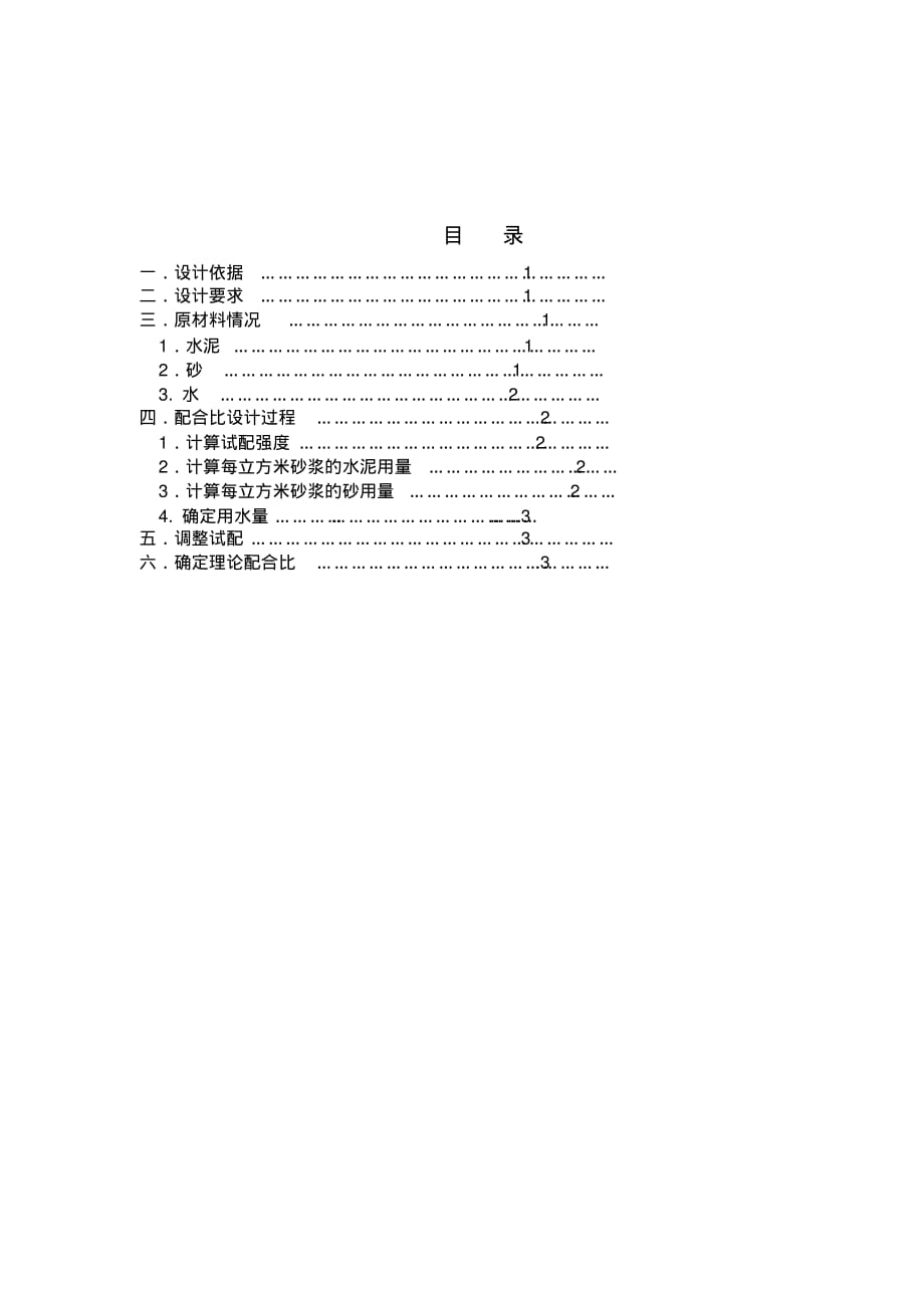 M20水泥砂浆配合比设计文档推荐_第2页