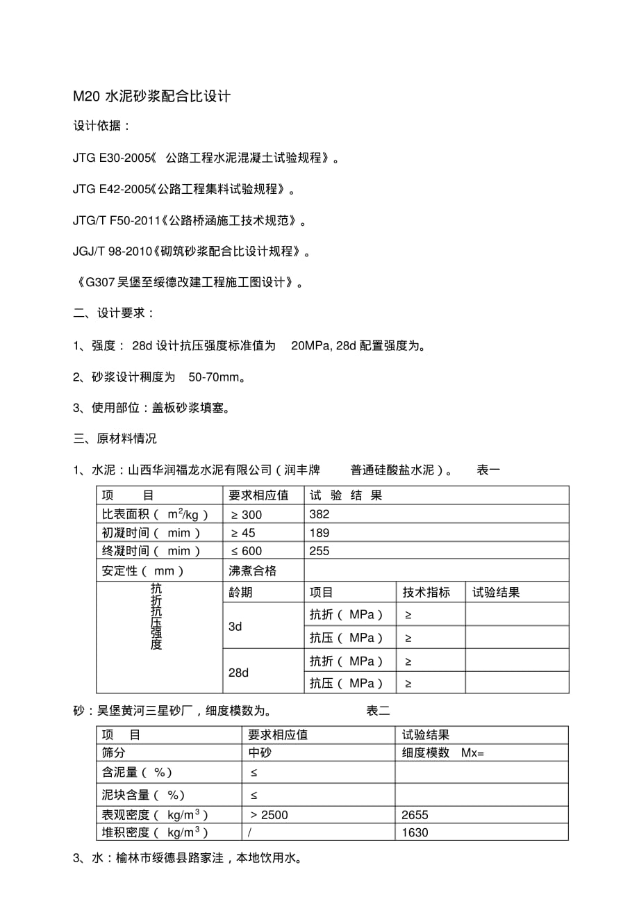 M20水泥砂浆配合比设计文档推荐_第3页