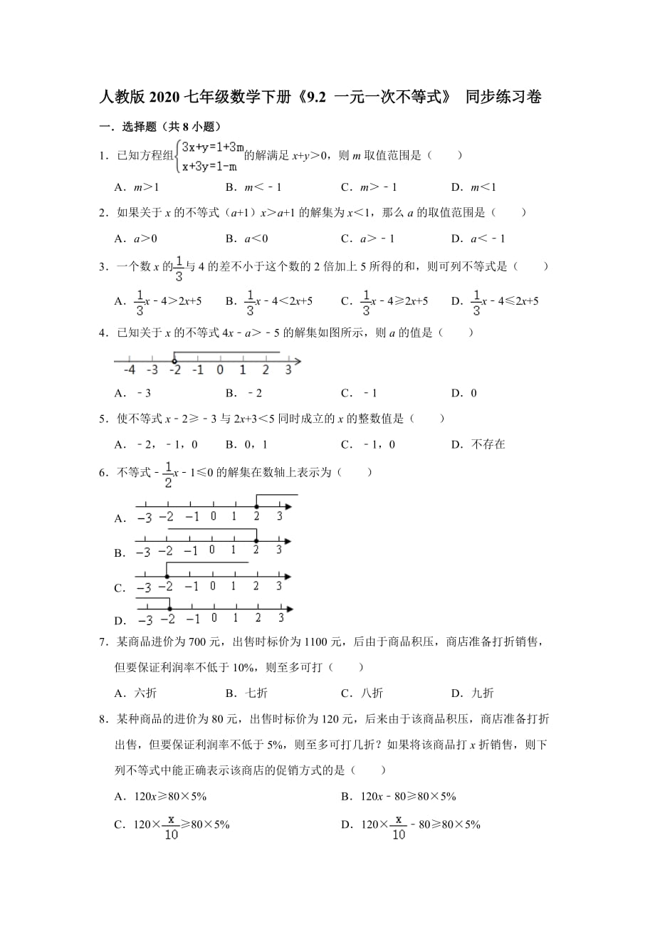 人教版2020七年级数学下册《9.2 一元一次不等式》 同步练习卷【含答案】_第1页