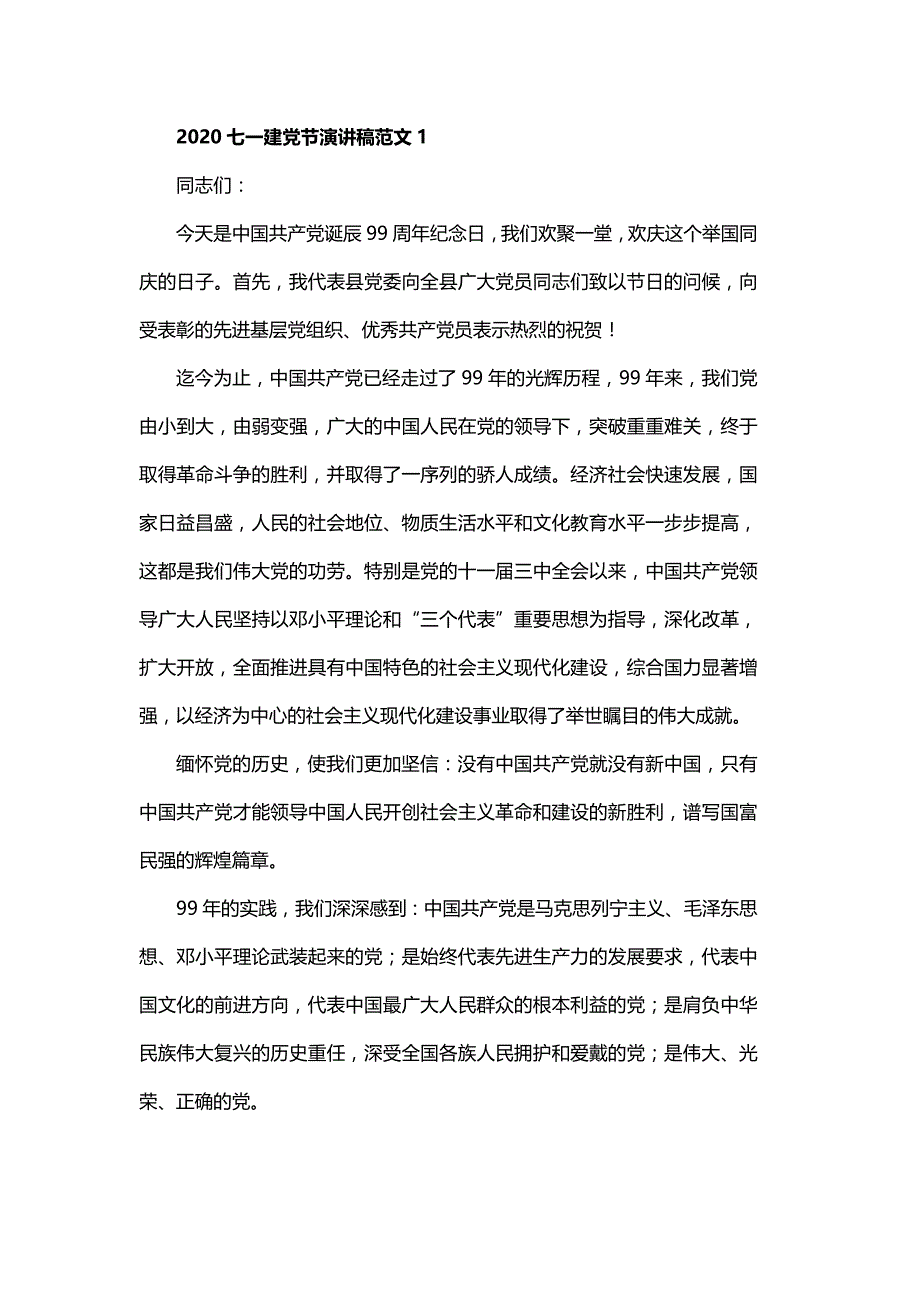 2020七一建党节演讲稿范文5篇_第1页