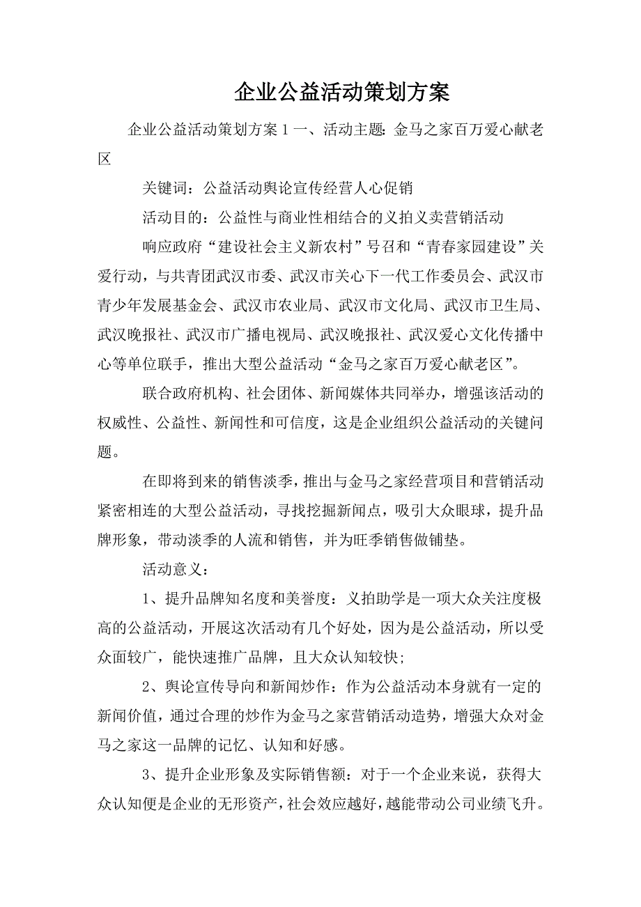 整理企业公益活动策划方案_第1页