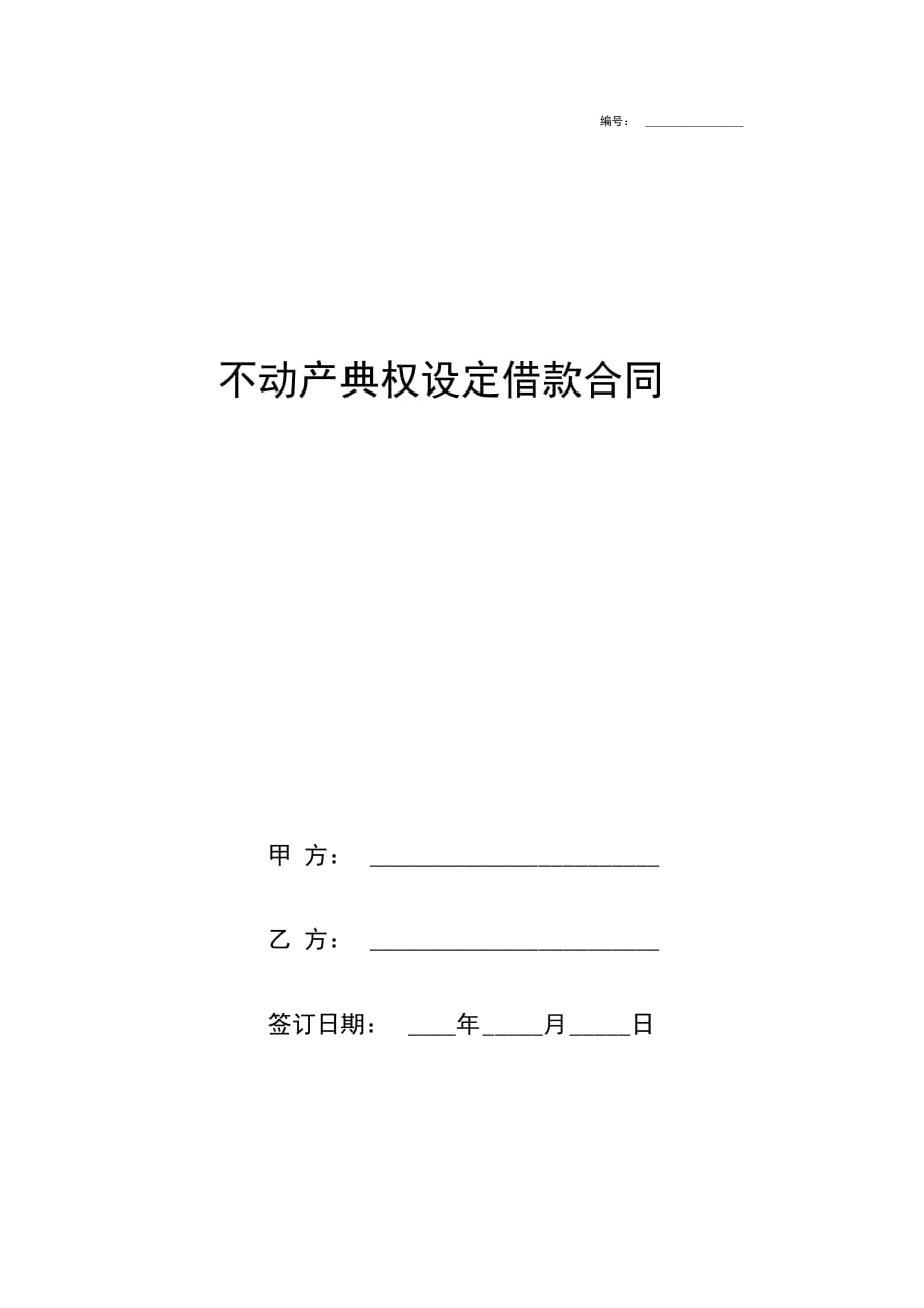 不动产典权设定借款合同协议书范本模板_第1页