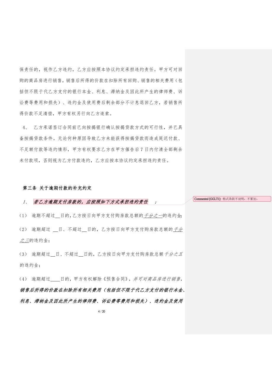 商品房买卖合同补充协议(开发商有利版).doc_第4页