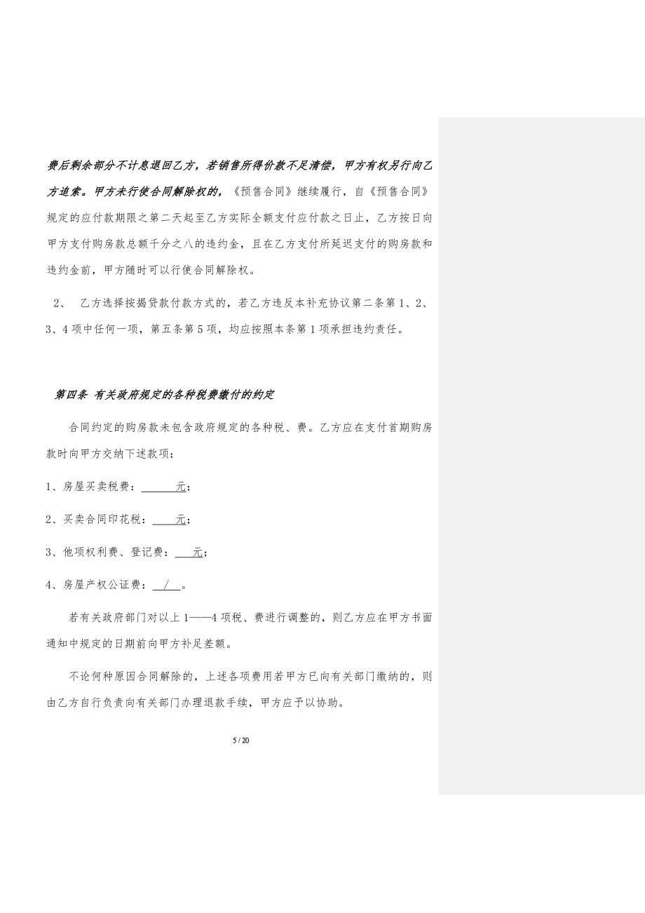 商品房买卖合同补充协议(开发商有利版).doc_第5页