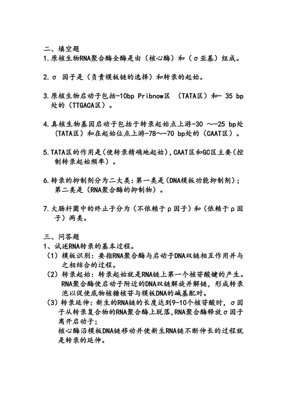 分子生物学分章复习题.pdf_第5页