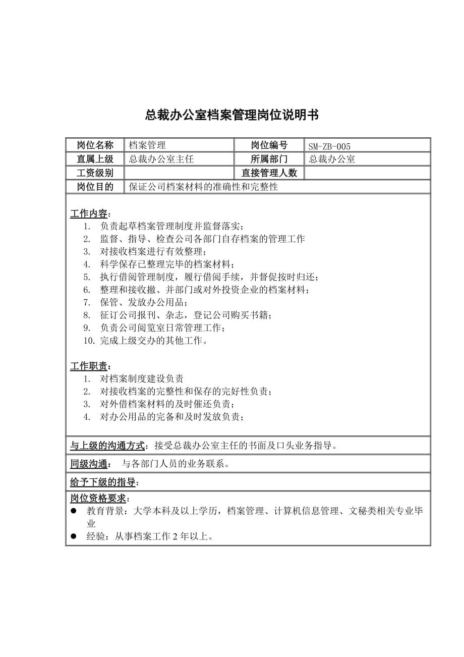 《新编》某集团部门岗位说明书手册11_第1页