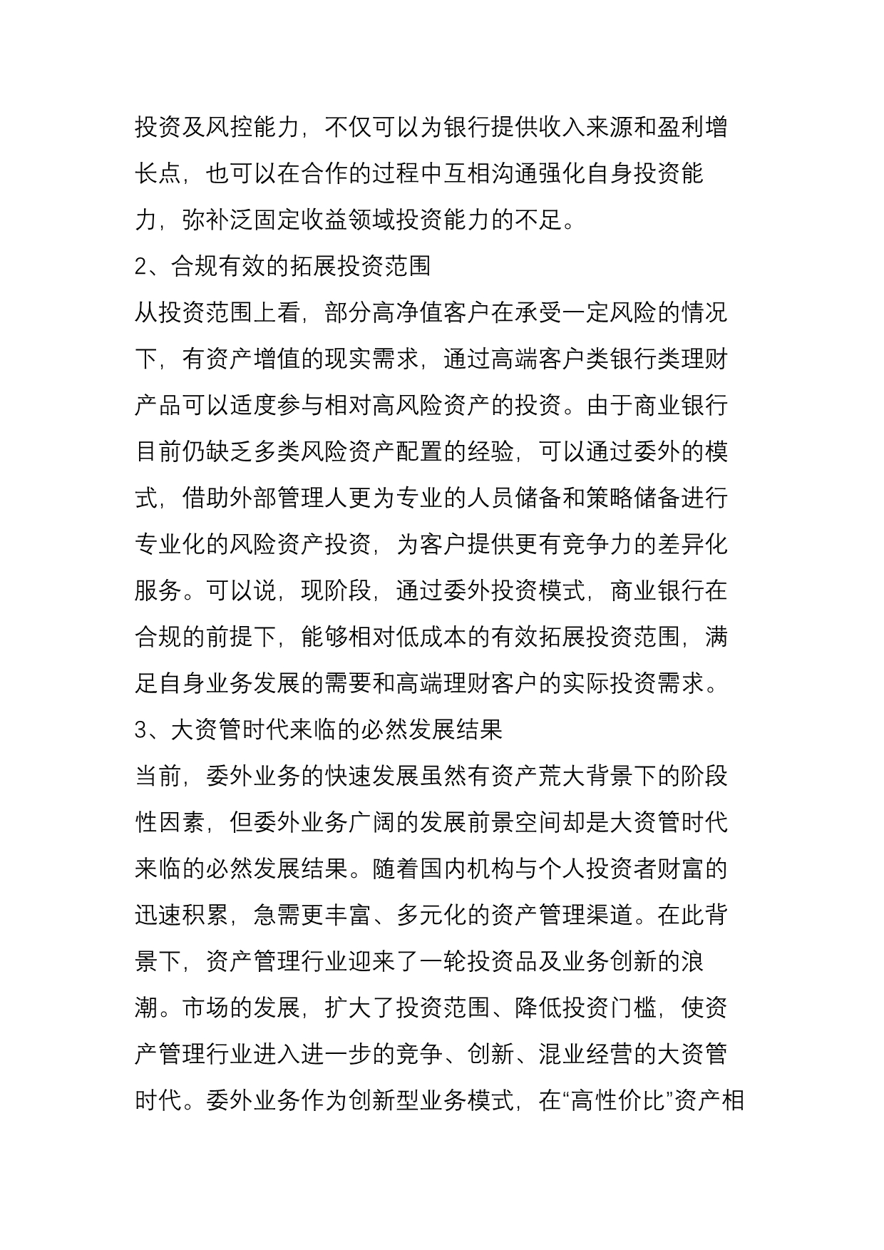 银行委外运作模式及筛选标准.doc_第4页