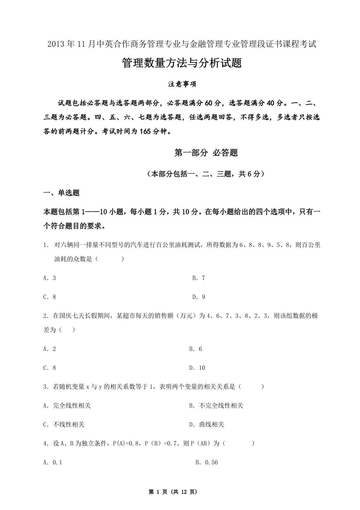 2013年11月管理数量方法与分析试题及答案.doc_第1页