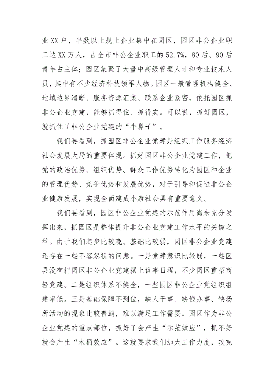 在全市园区非公企业党建工作座谈会上的讲话二_第3页