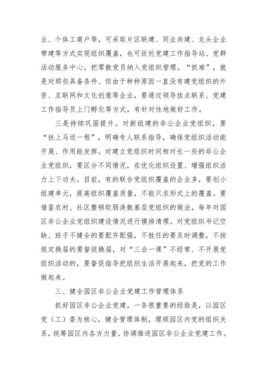 在全市园区非公企业党建工作座谈会上的讲话二_第5页