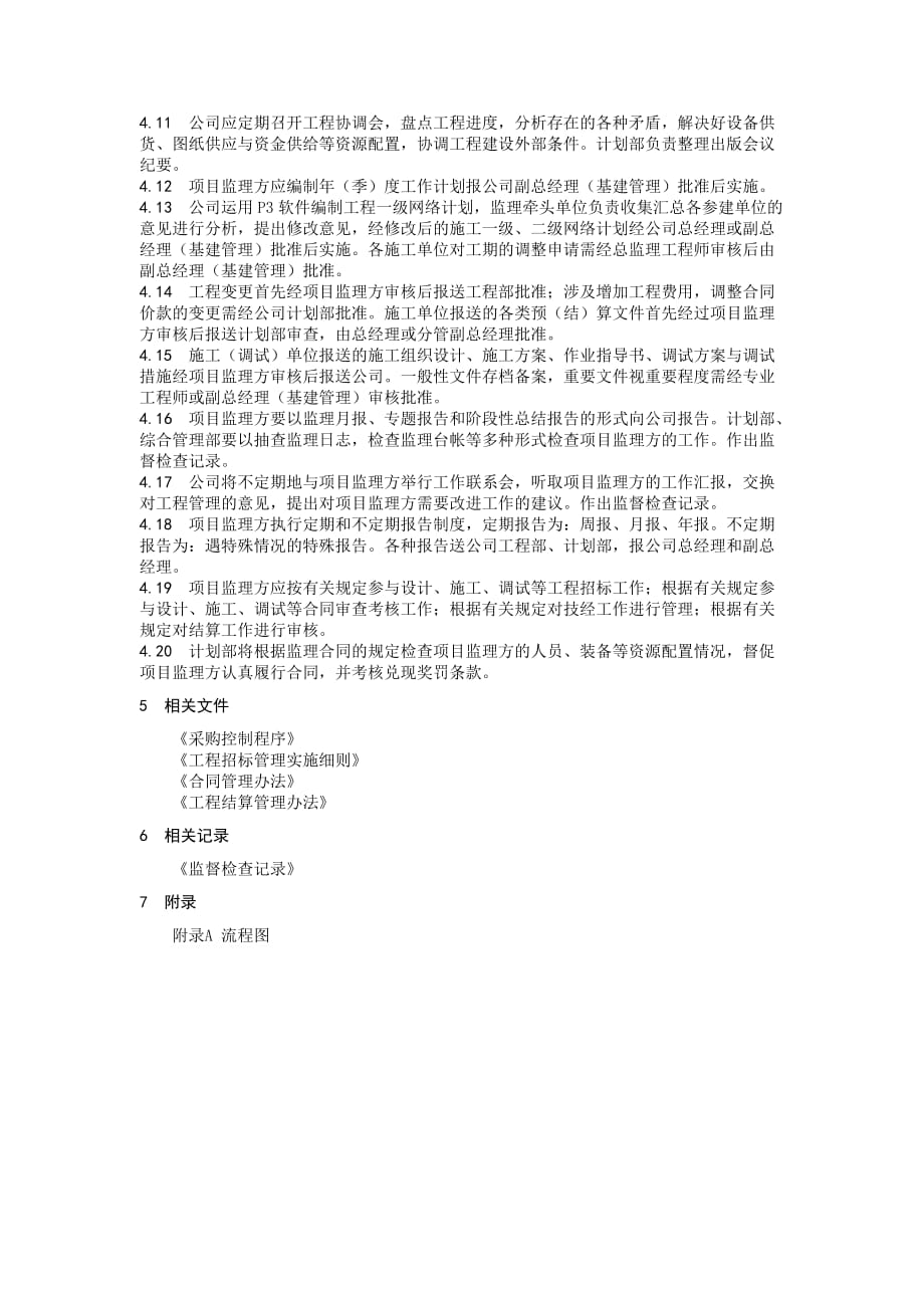 《新编》某公司管理控制程序大全141_第2页