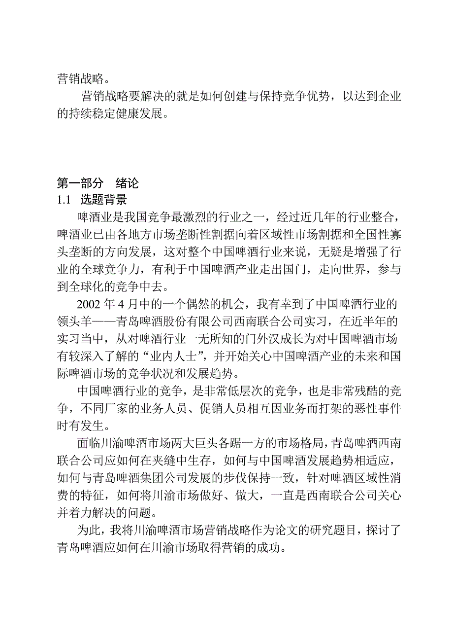 《新编》青岛啤酒川渝市场营销战略研究_第2页