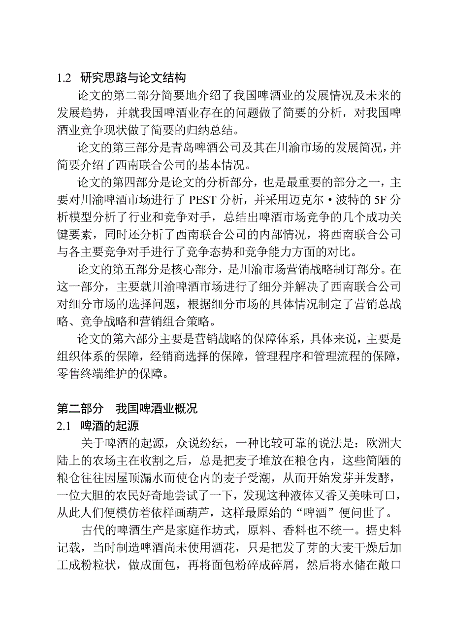 《新编》青岛啤酒川渝市场营销战略研究_第3页