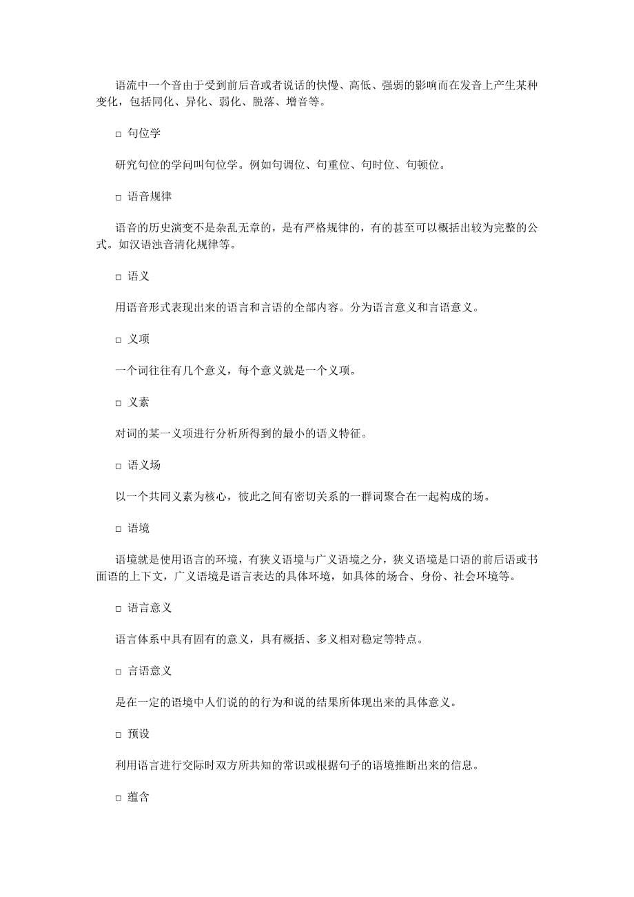 汉语言文学专业语言学多选题、名词解释.doc_第5页