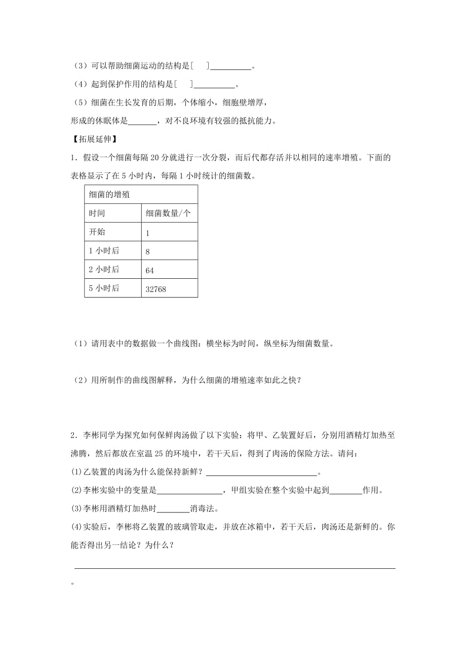 八年级生物上册 第五单元 第四章 第二节 细菌导学案（无答案）（新版）新人教版（通用）_第4页